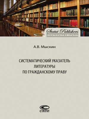 cover image of Систематический указатель литературы по гражданскому праву